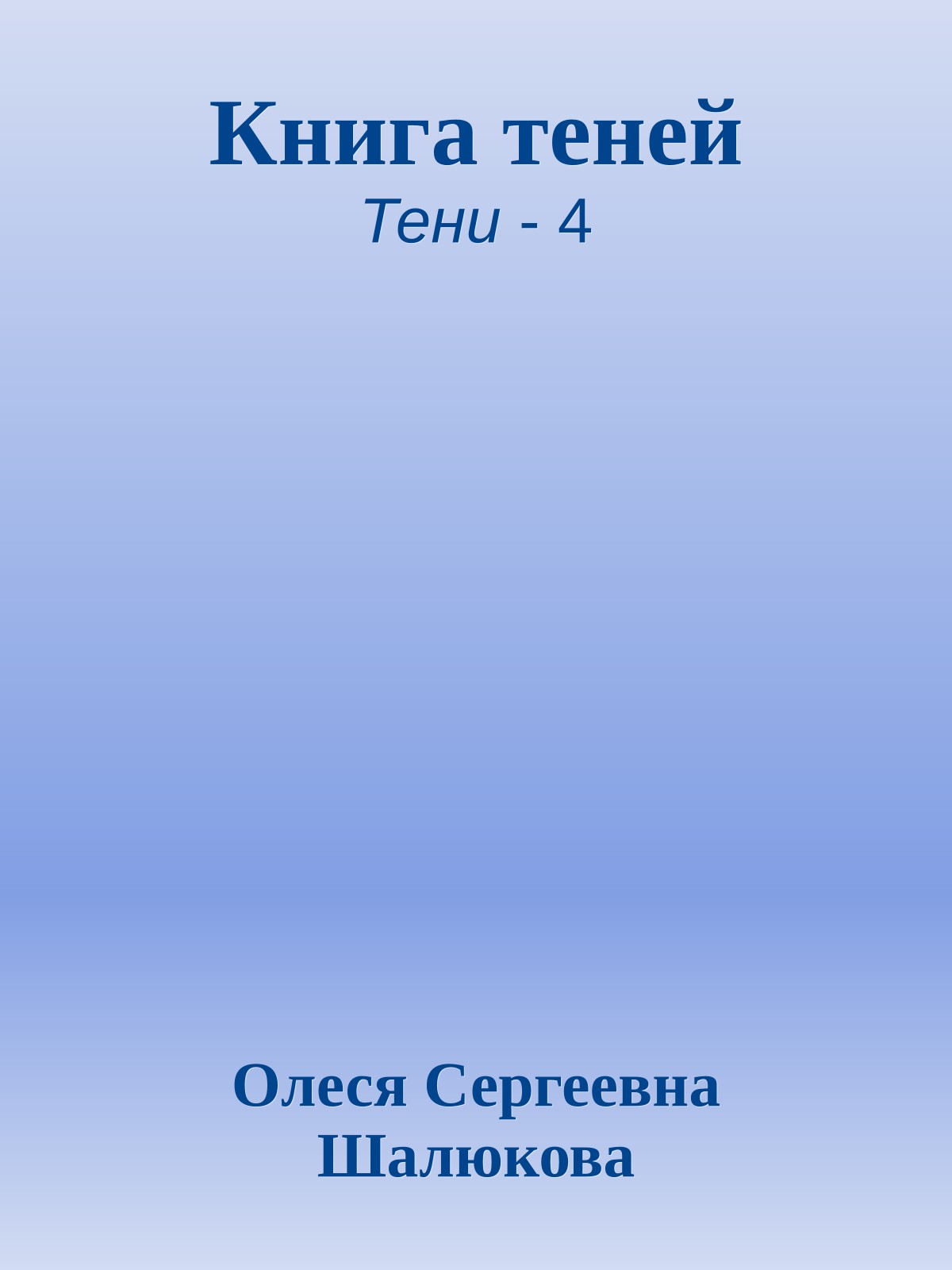 Книга теней