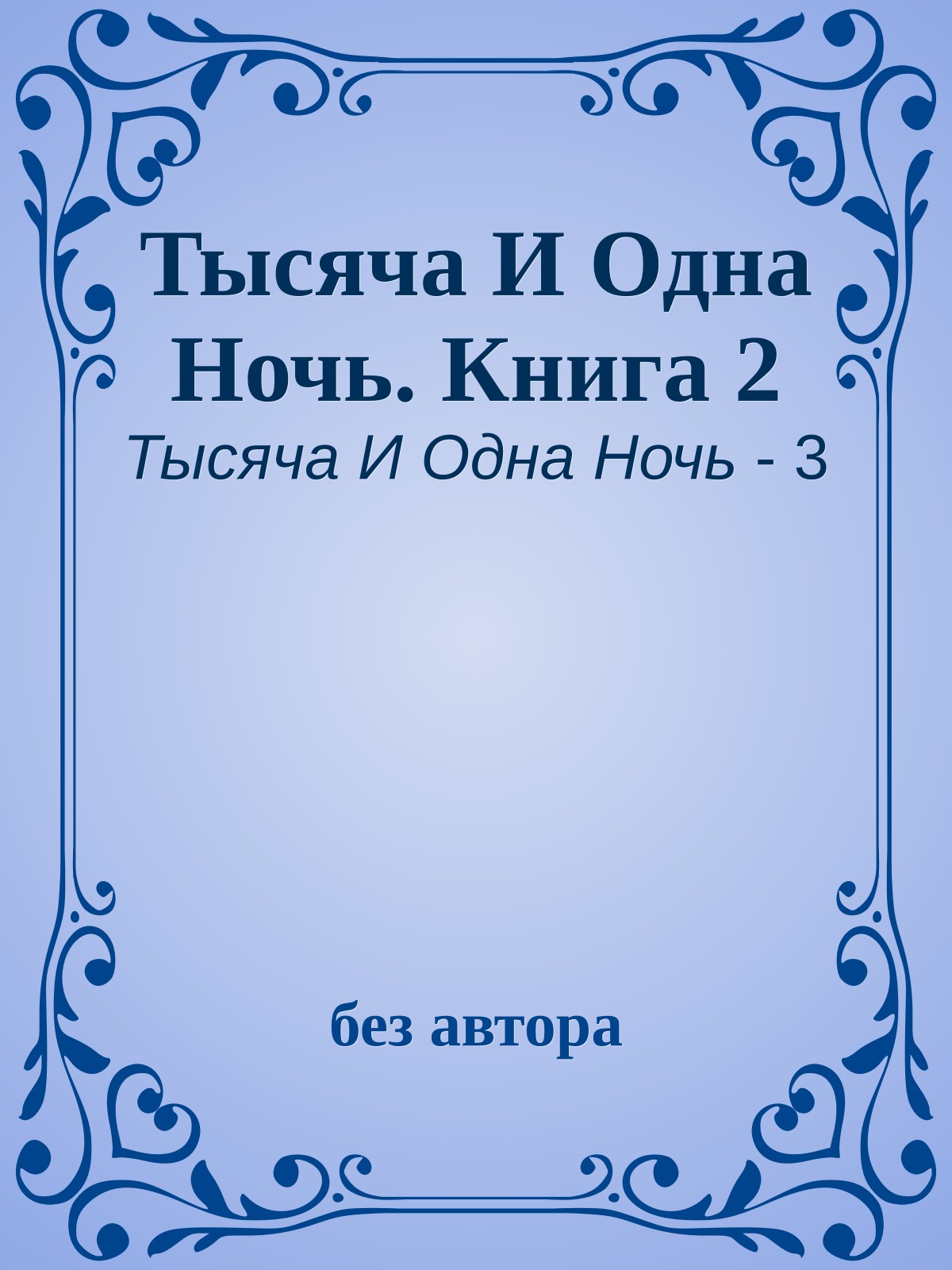 Тысяча И Одна Ночь. Книга 2