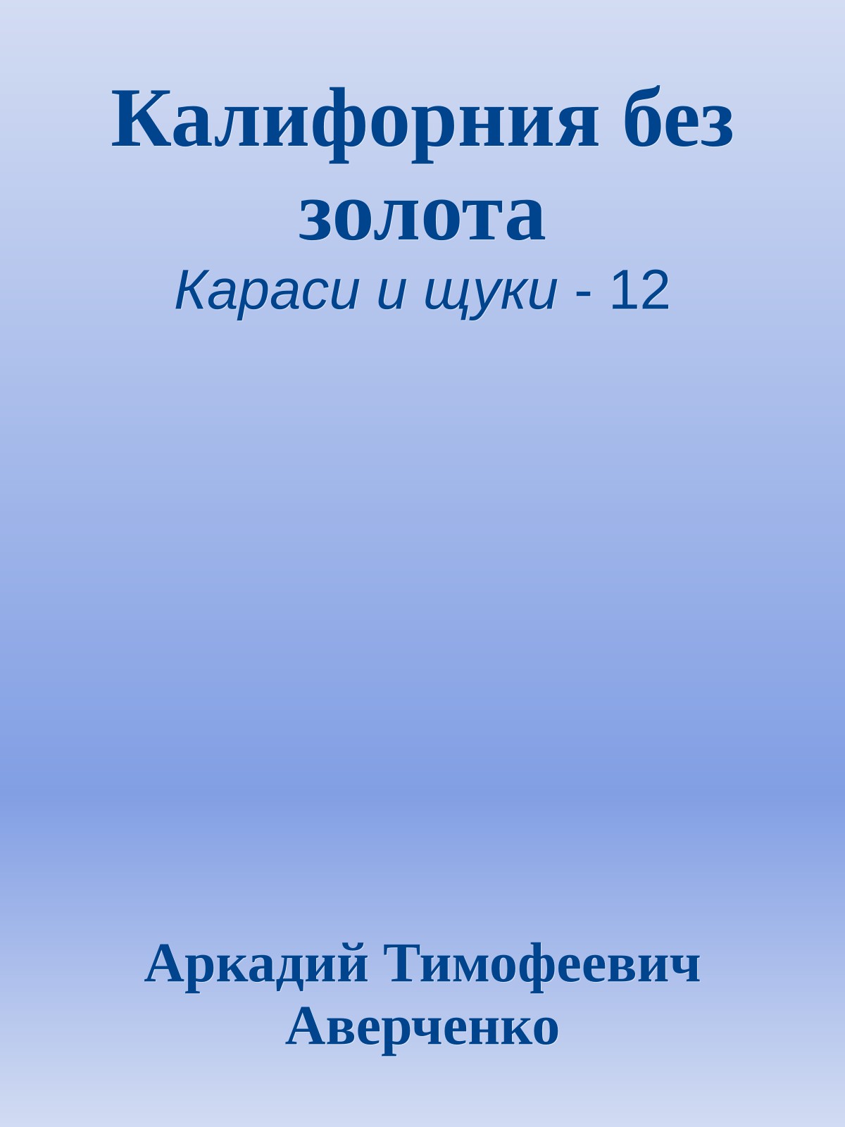 Калифорния без золота