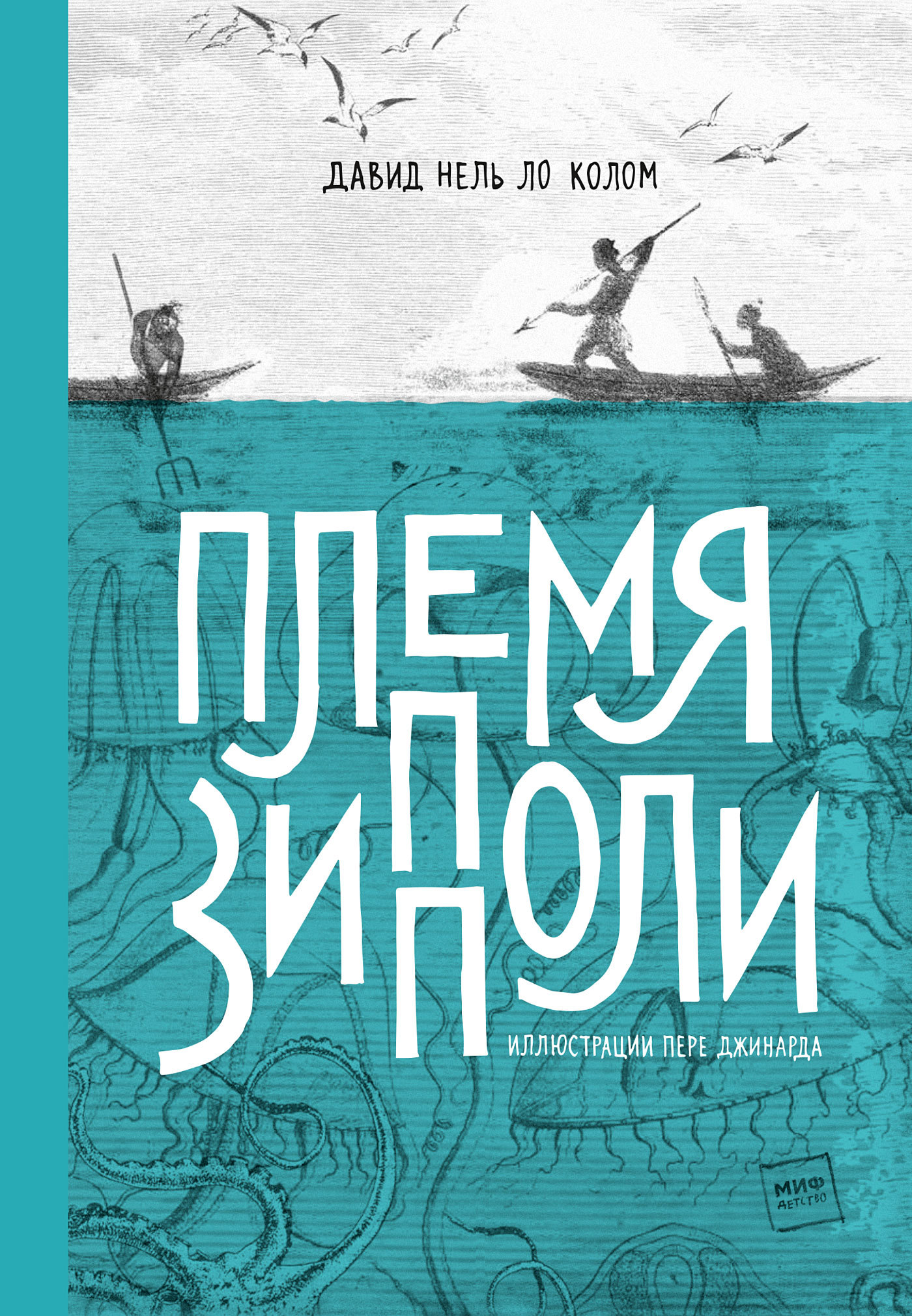 Племя Зипполи [litres]