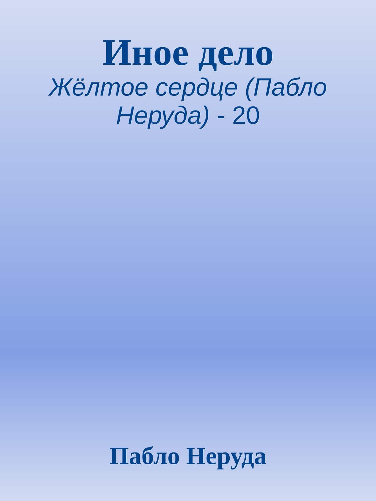 Иное дело