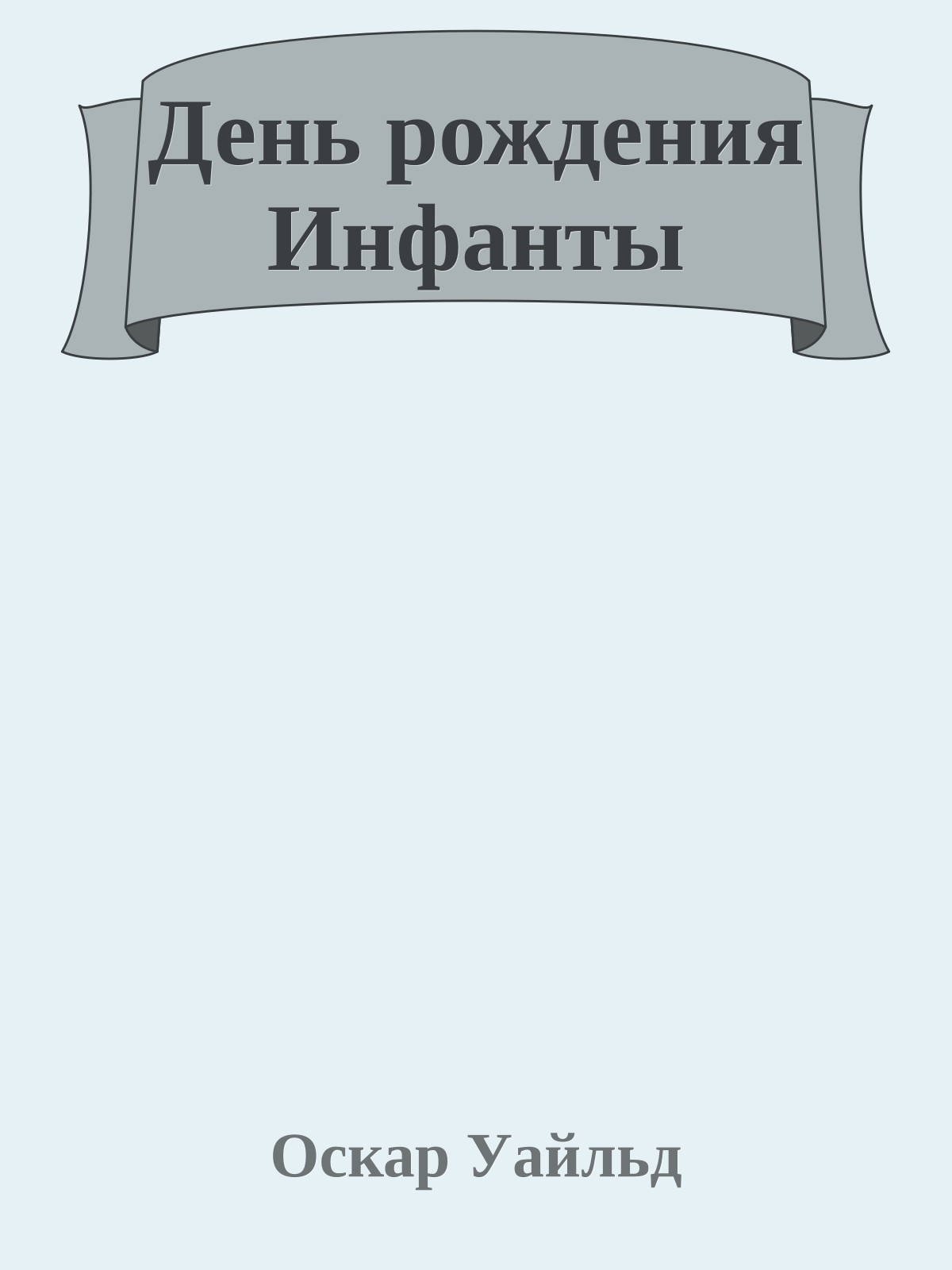 День рождения Инфанты