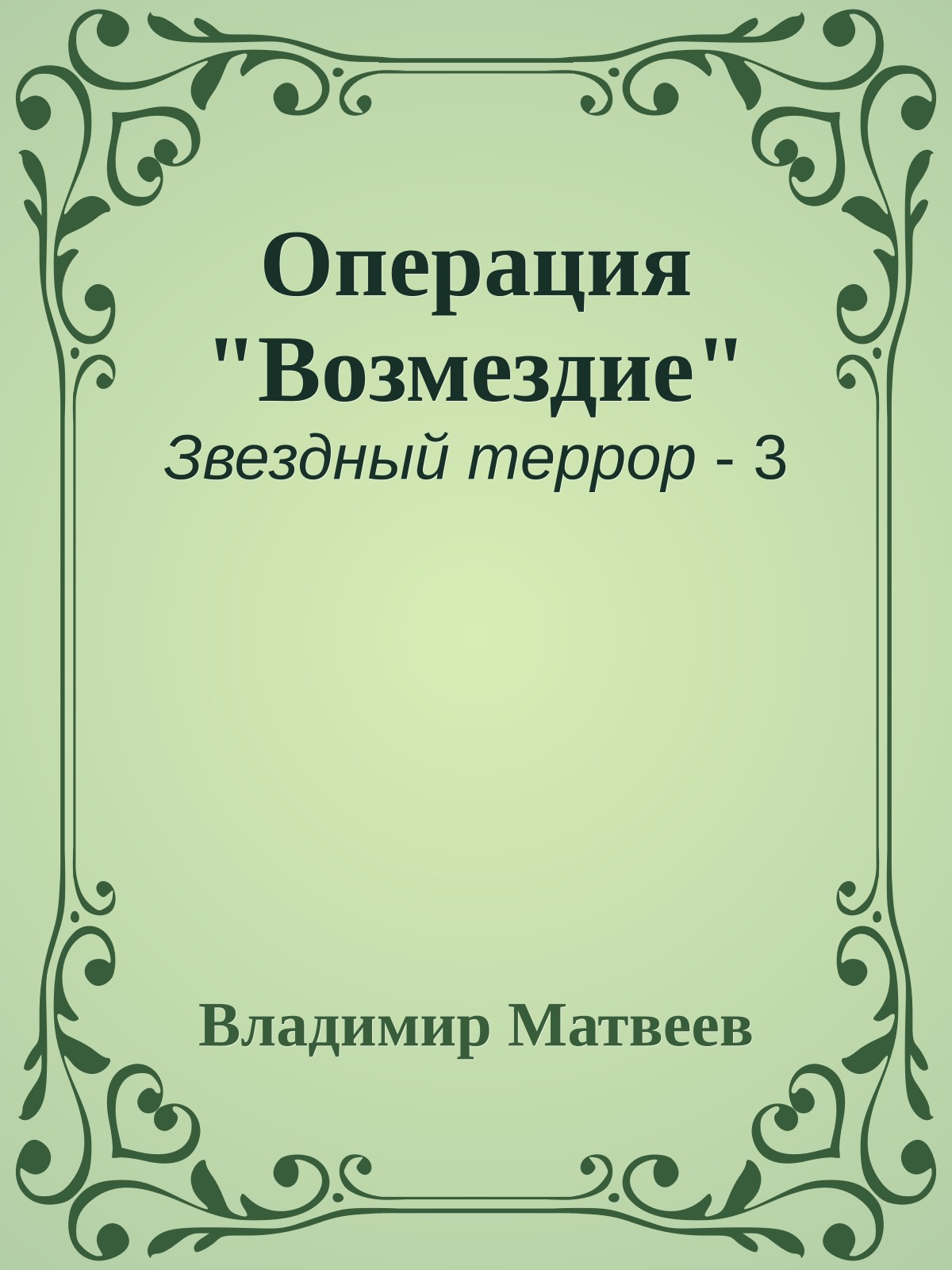 Опеpация "Возмездие"