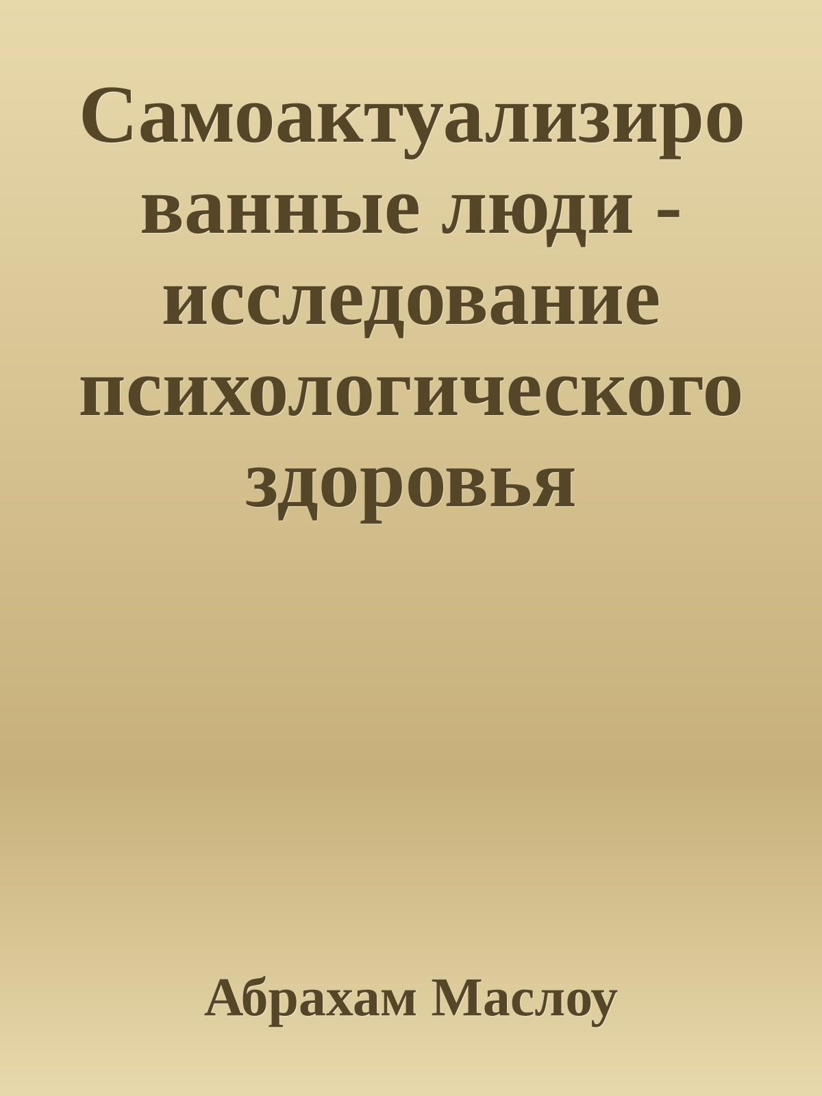 Самоактуализированные люди - исследование психологического здоровья