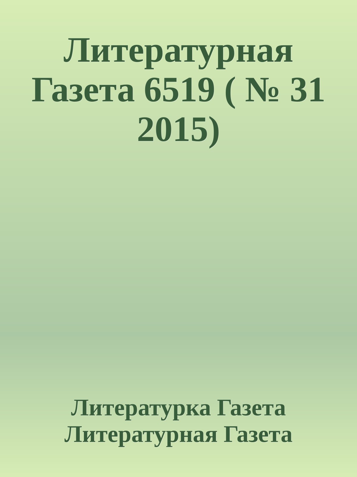 Литературная Газета 6519 ( № 31 2015)