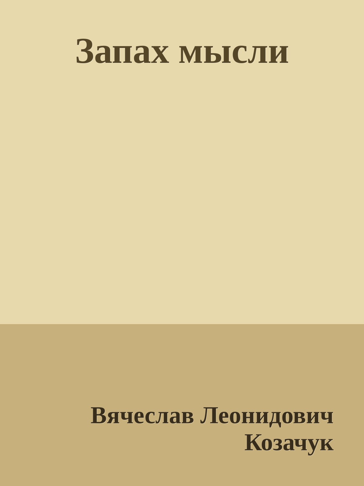 Запах мысли