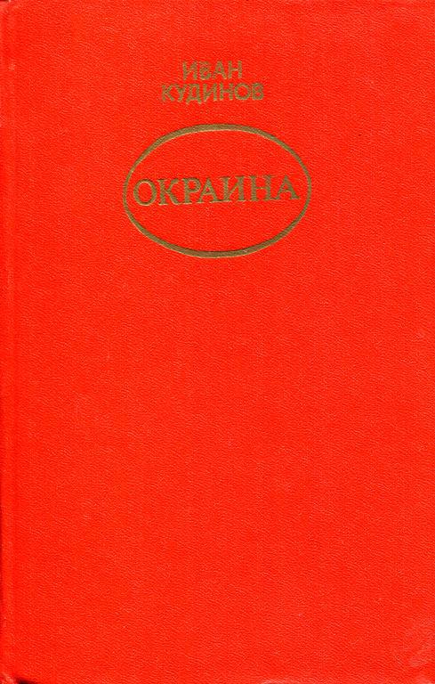 Окраина