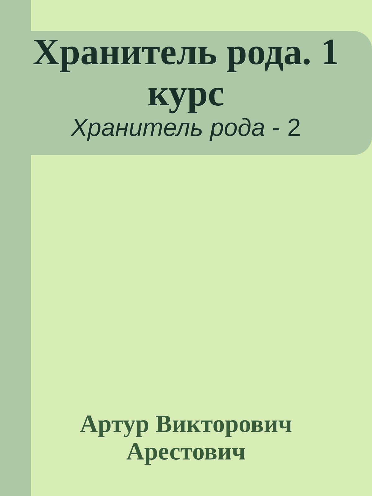 Хранитель рода. 1 курс