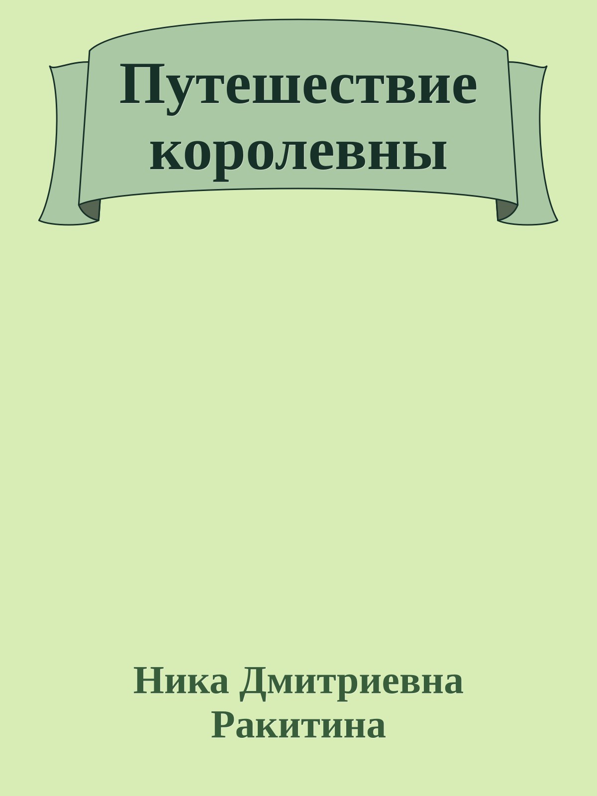 Путешествие королевны