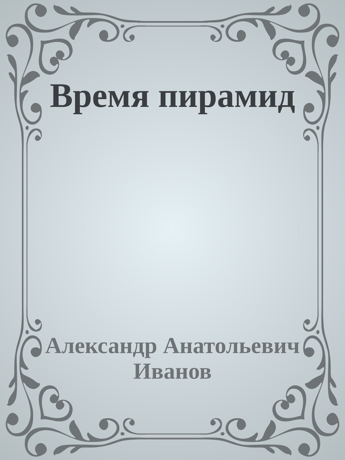 Время пирамид