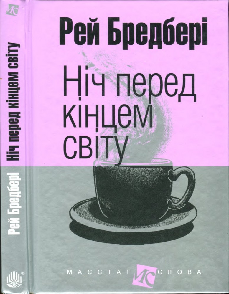 Ніч перед кінцем світу