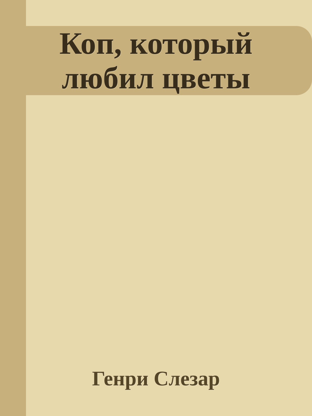 Коп, который любил цветы