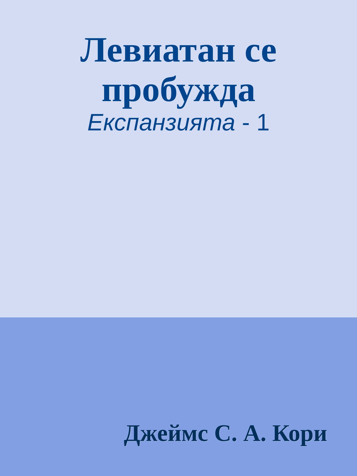 Левиатан се пробужда