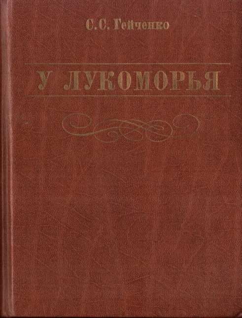 У Лукоморья [5-е изд.]