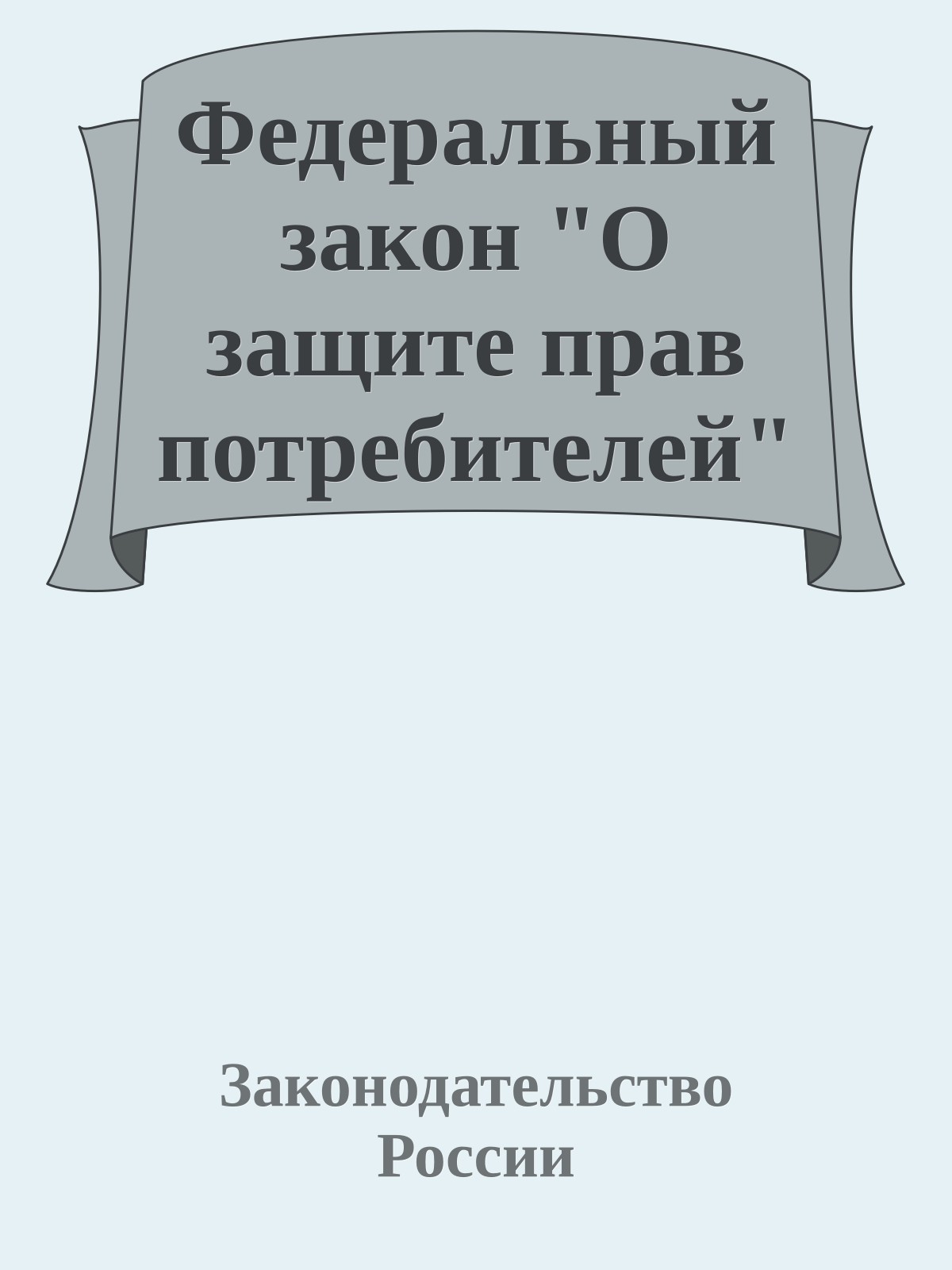 Федеральный закон "О защите прав потребителей"