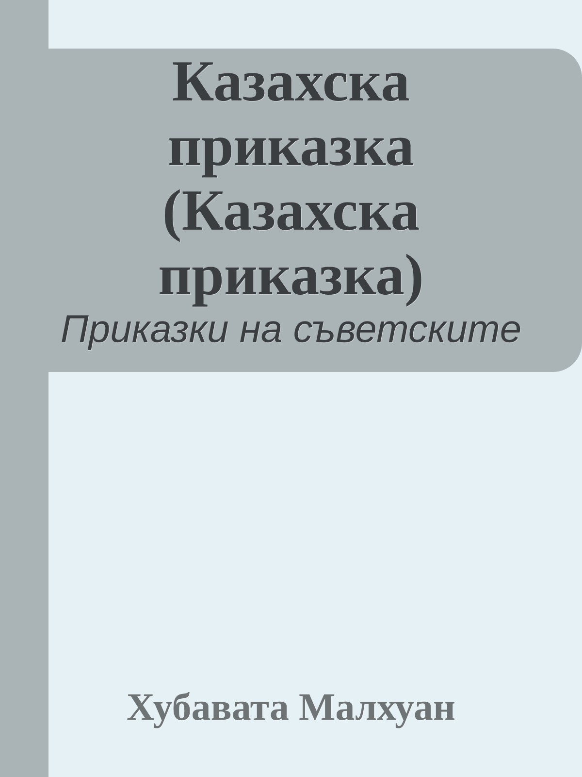 Казахска приказка (Казахска приказка)
