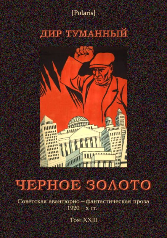 Черное золото [Советская авантюрно-фантастическая проза 1920-х гг. т. XXIII]