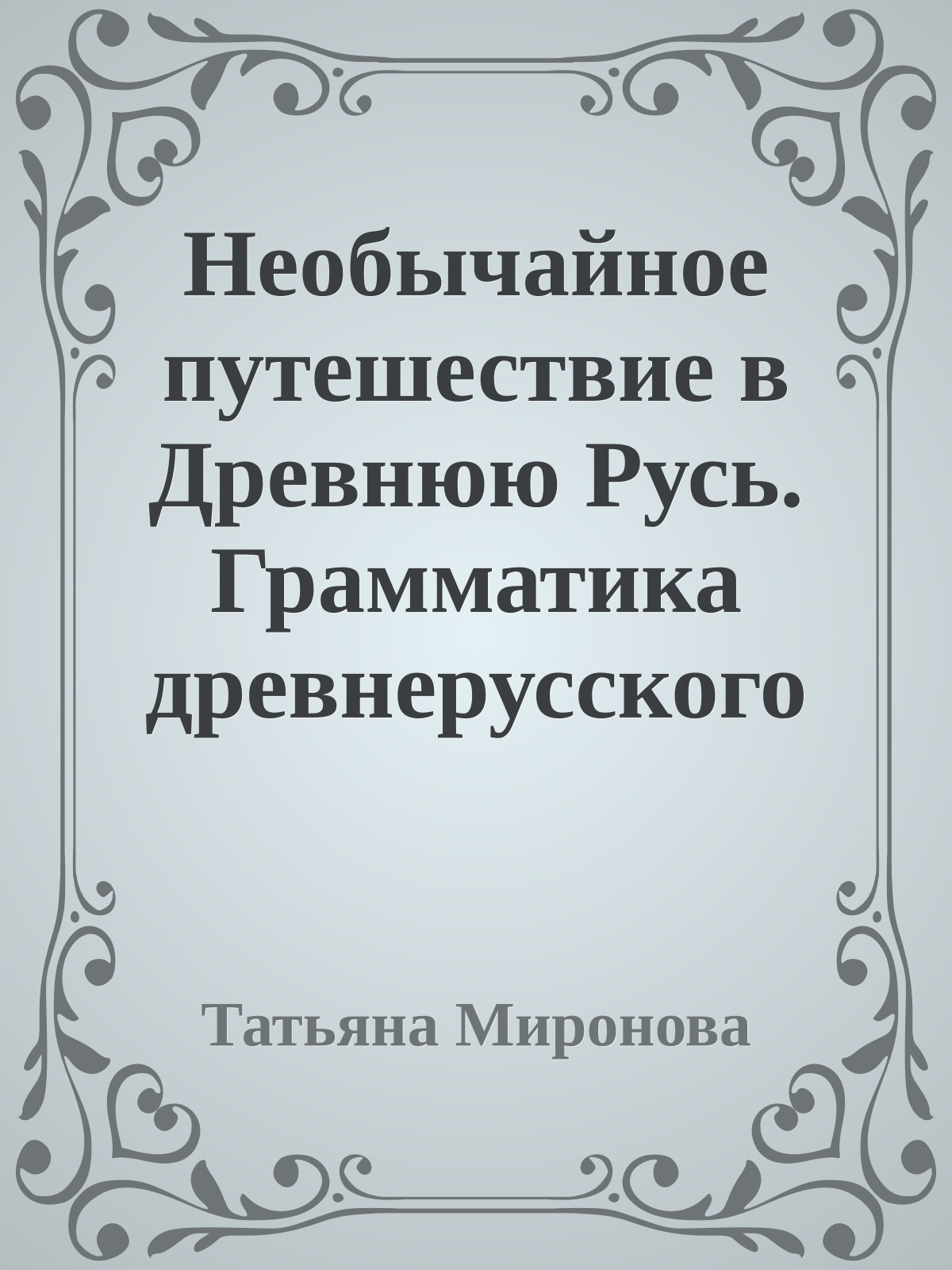 Необычайное путешествие в Древнюю Русь. Грамматика древнерусского языка для детей
