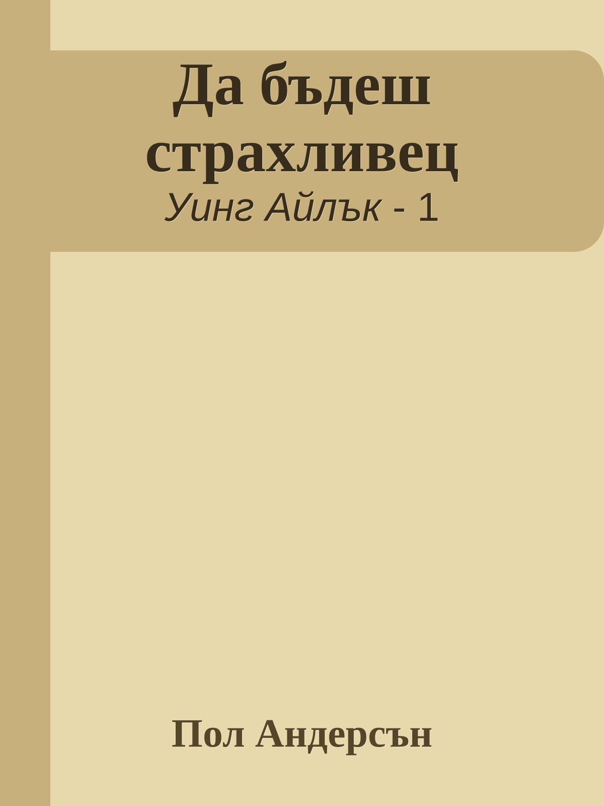 Да бъдеш страхливец