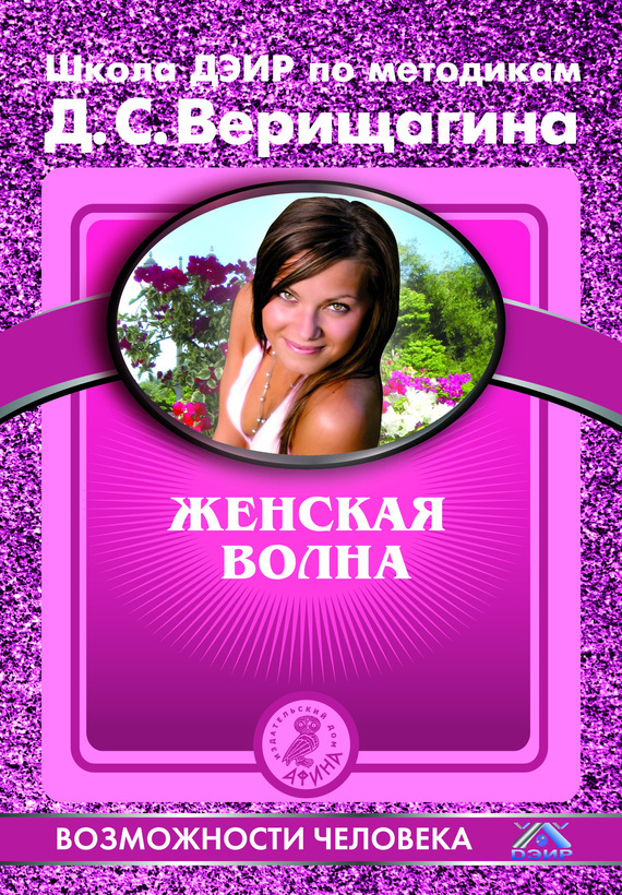 Женская волна. По методикам семинаров Школы навыков ДЭИР