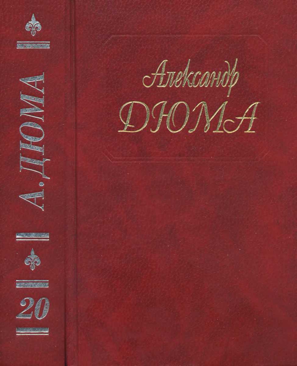 А. Дюма. Собрание сочинений. Том 20. Ожерелье королевы