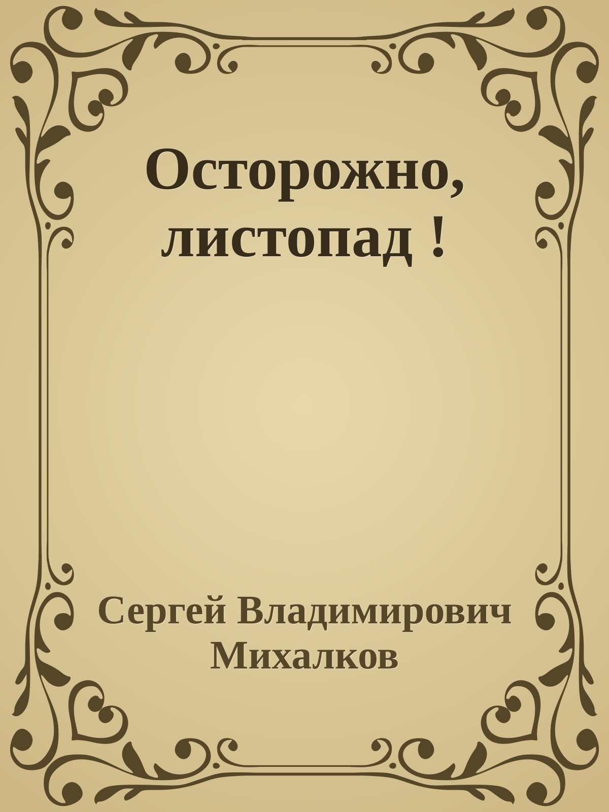 Осторожно, листопад !