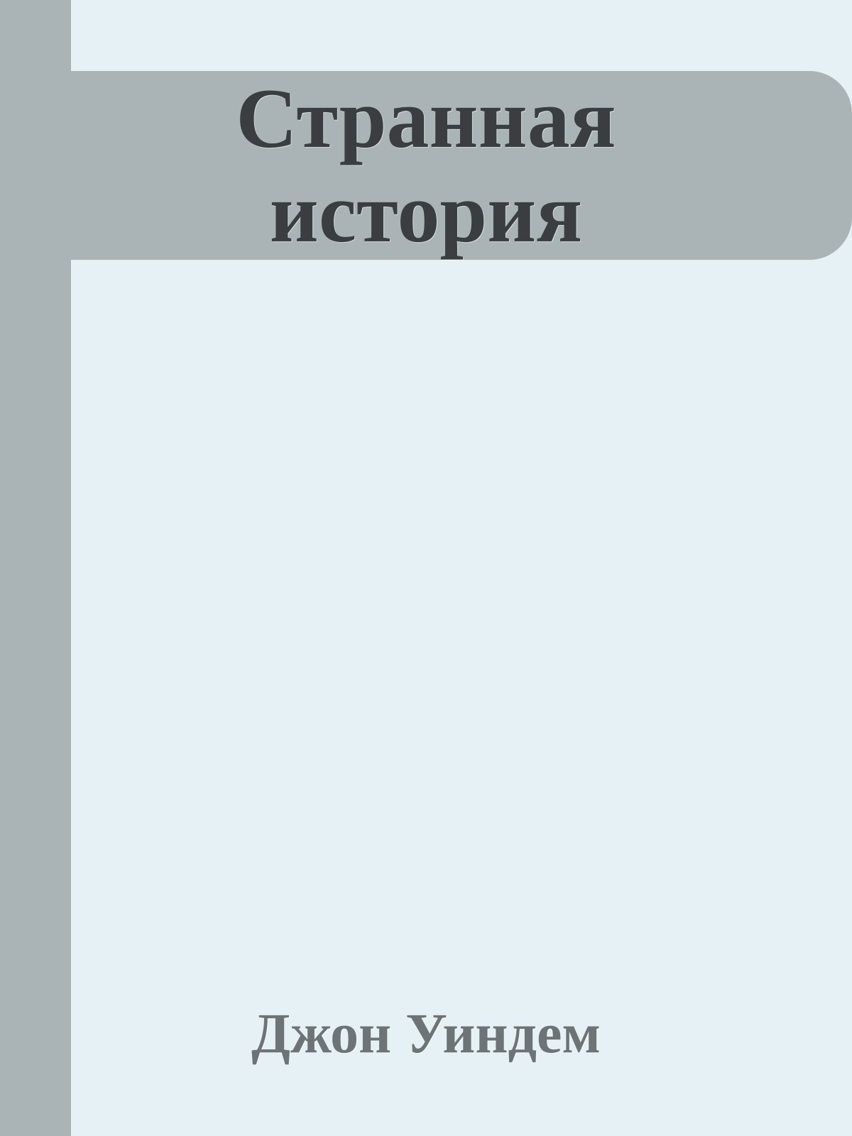 Странная история