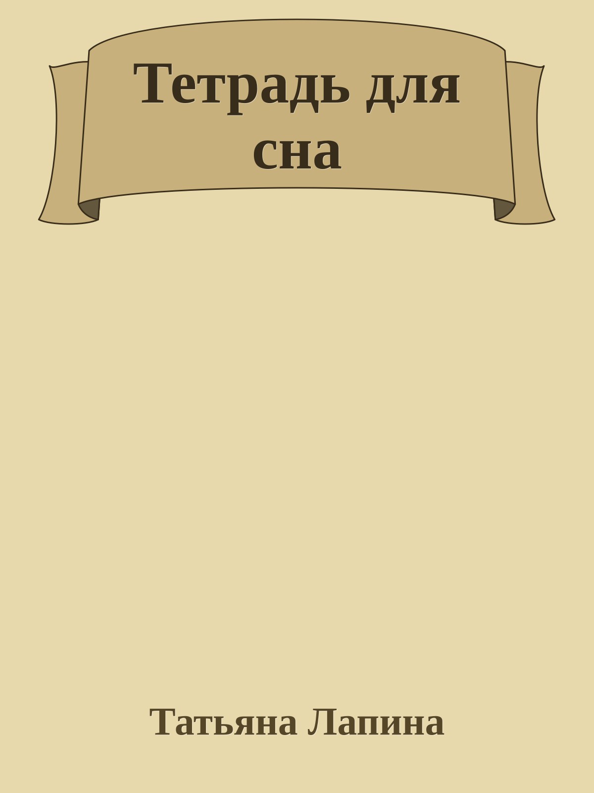Тетрадь для сна