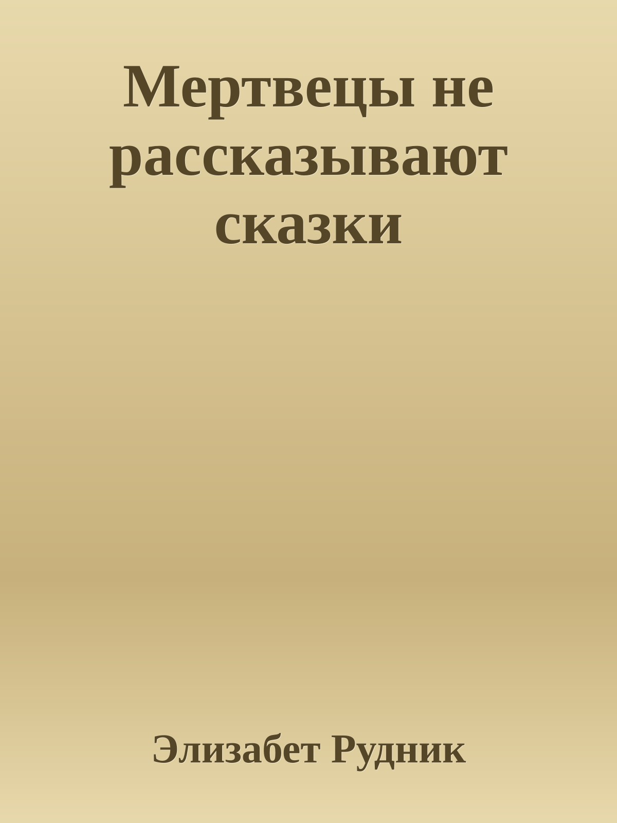 Мертвецы не рассказывают сказки