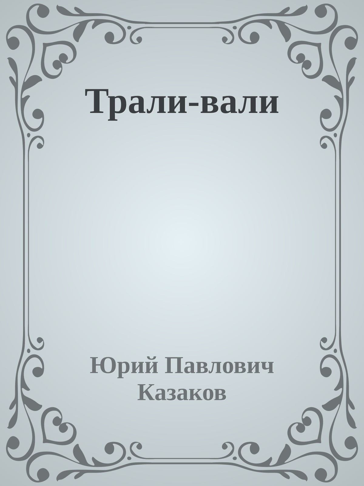 Трали-вали