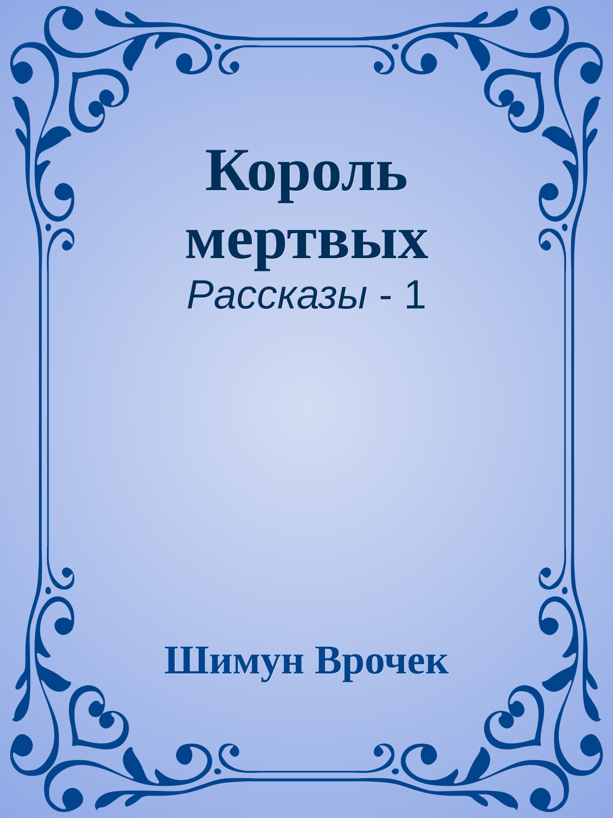 Король мертвых
