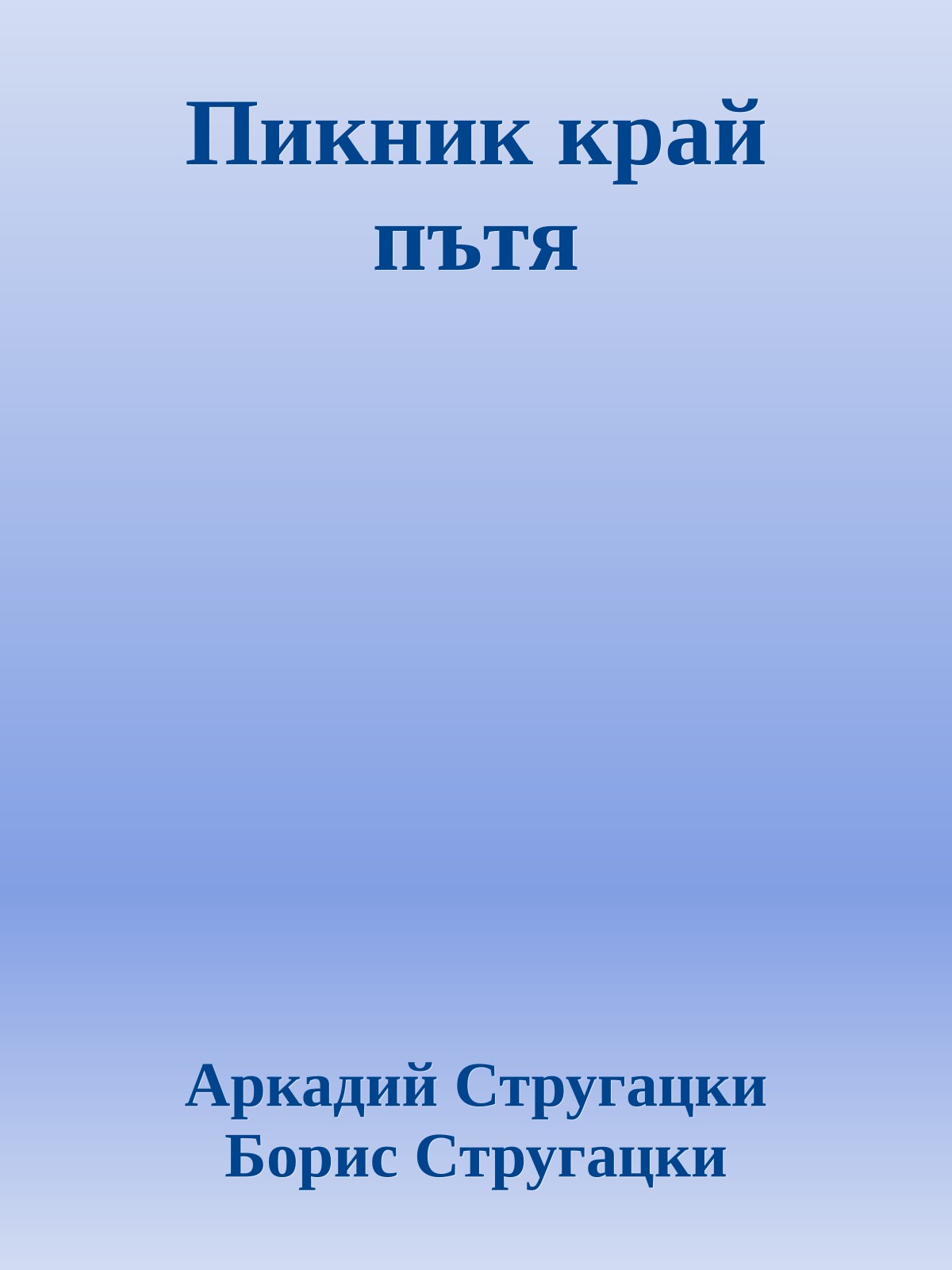 Пикник край пътя