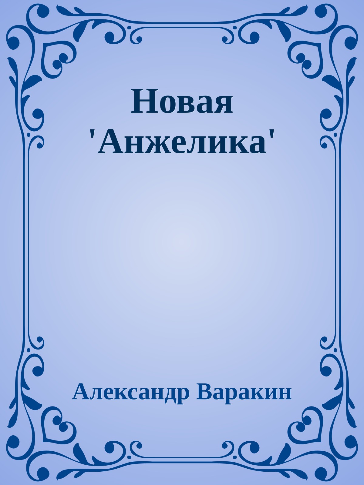 Новая 'Анжелика'