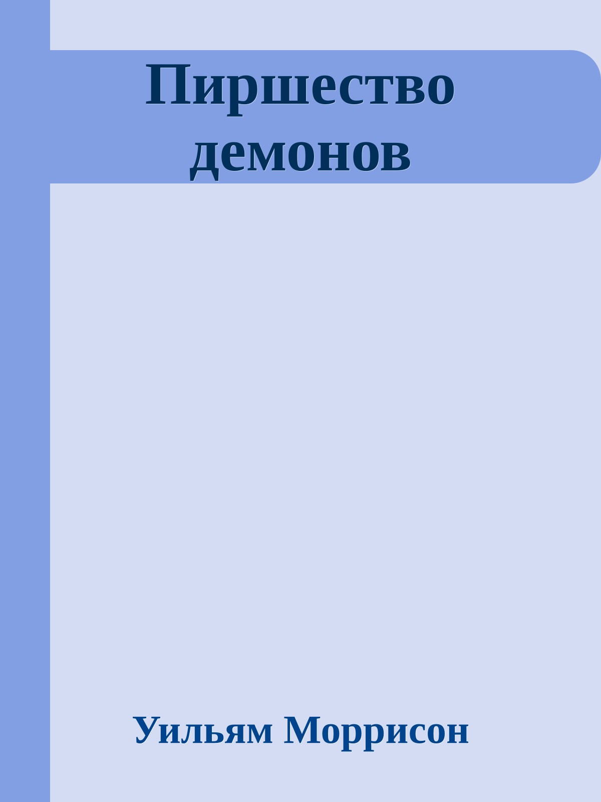 Пиршество демонов