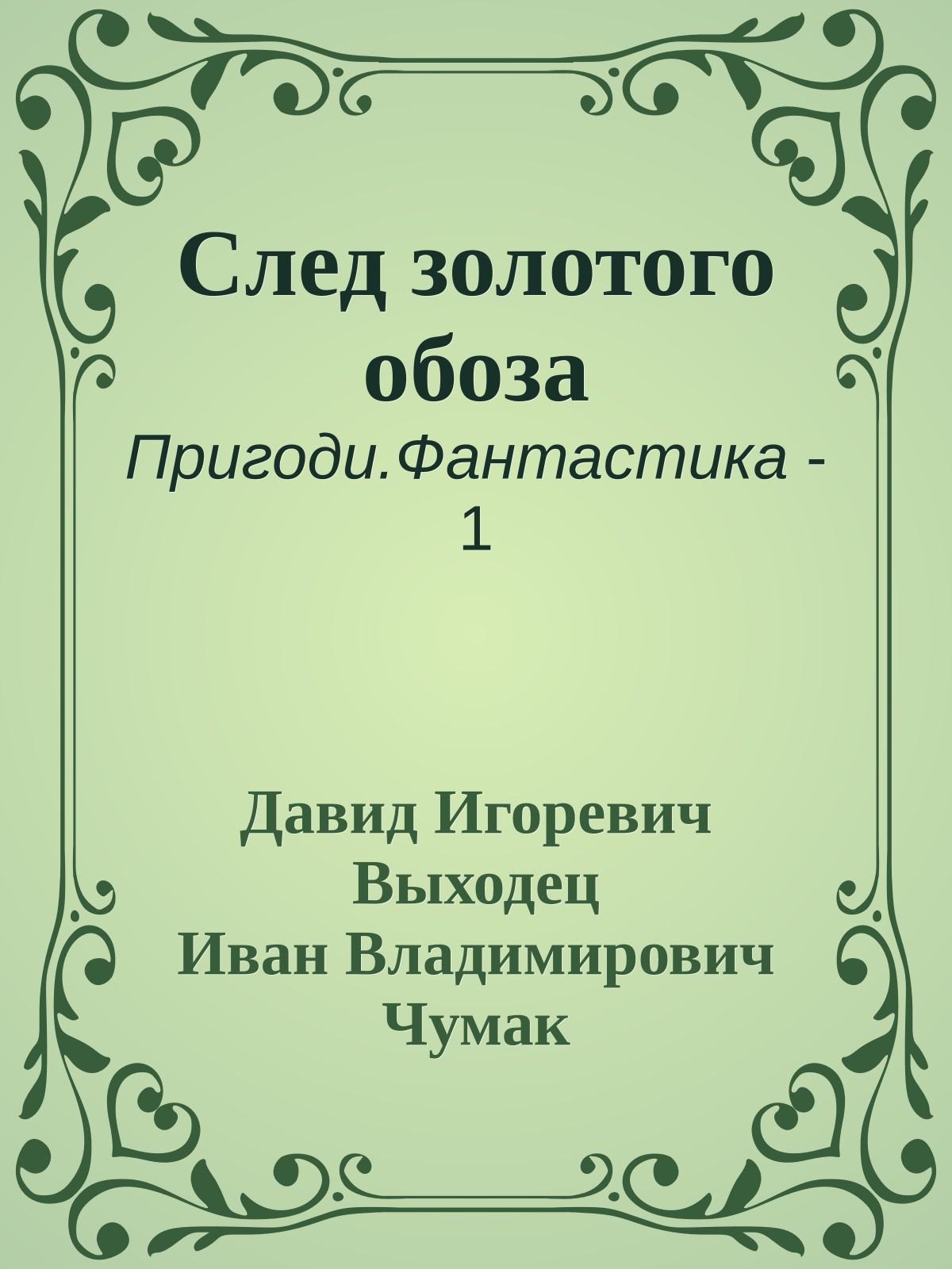 След золотого обоза