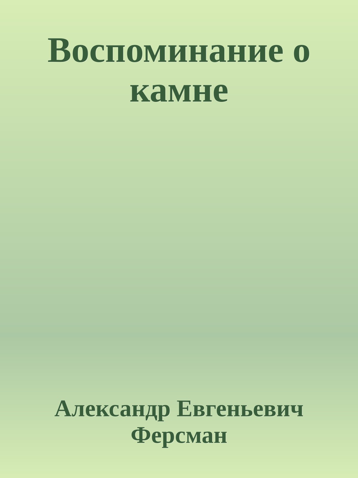 Воспоминание о камне
