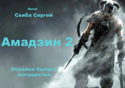 Амадзин 2. Осколки былого могущества