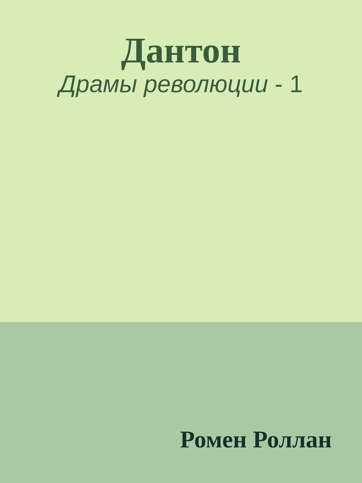 Дантон