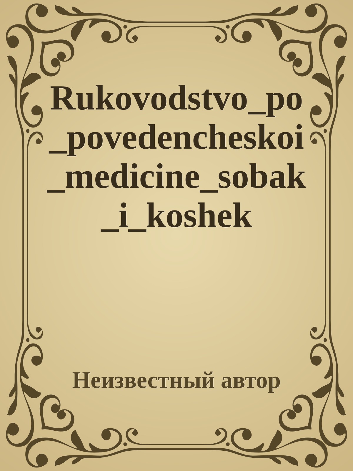 Rukovodstvo_po_povedencheskoi_medicine_sobak_i_koshek