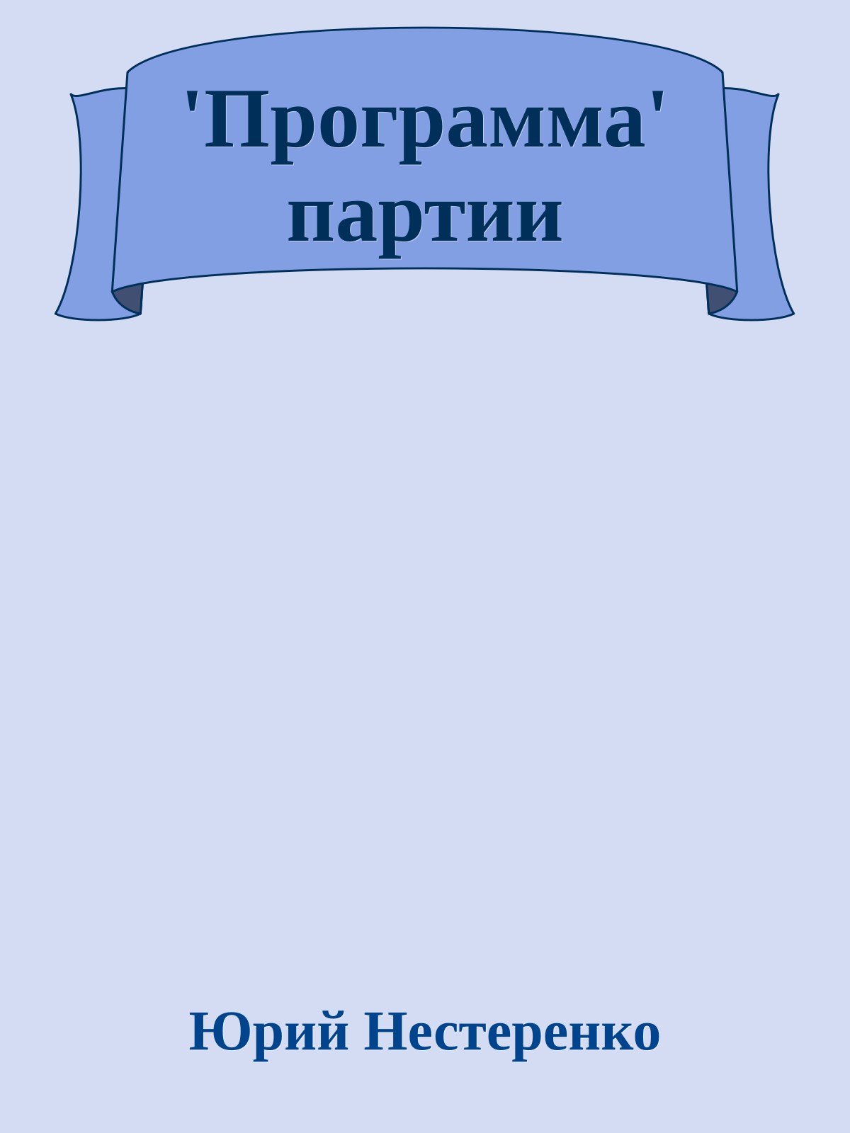 'Программа' партии