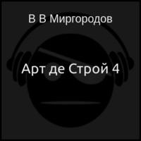 Арт де Строй 4 [СИ]