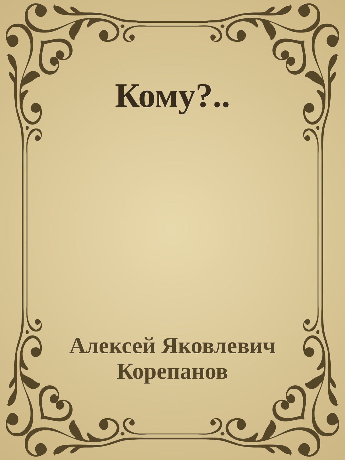 Кому?..