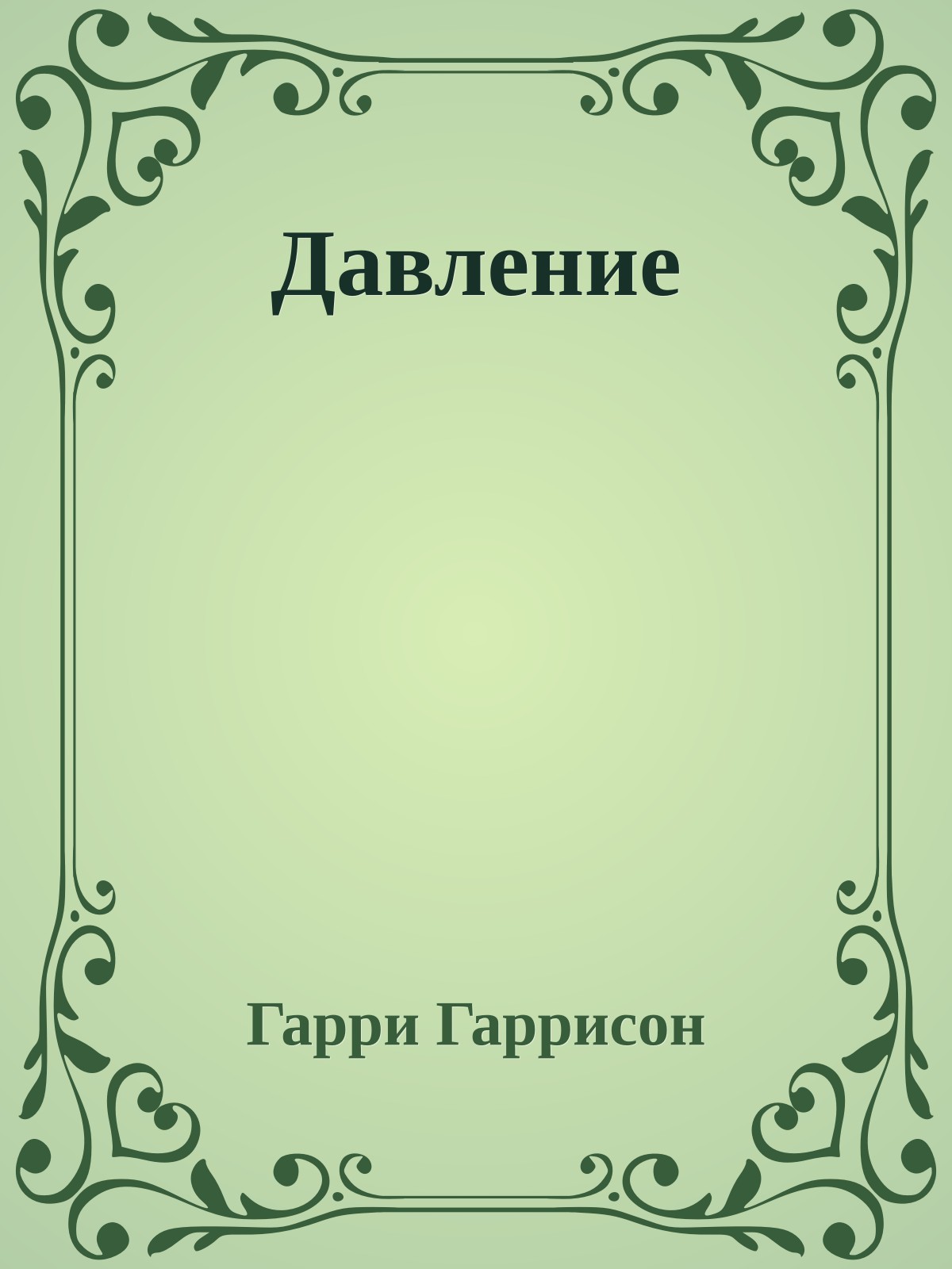 Давление