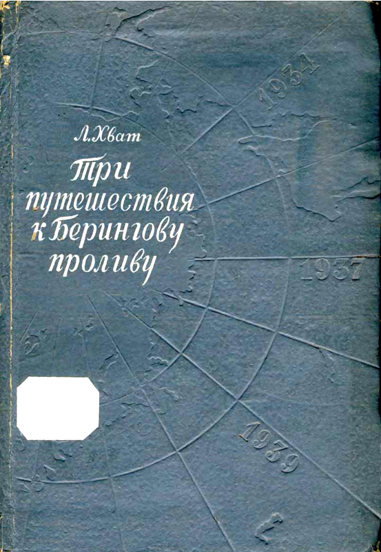 Три путешествия в Берингову проливу