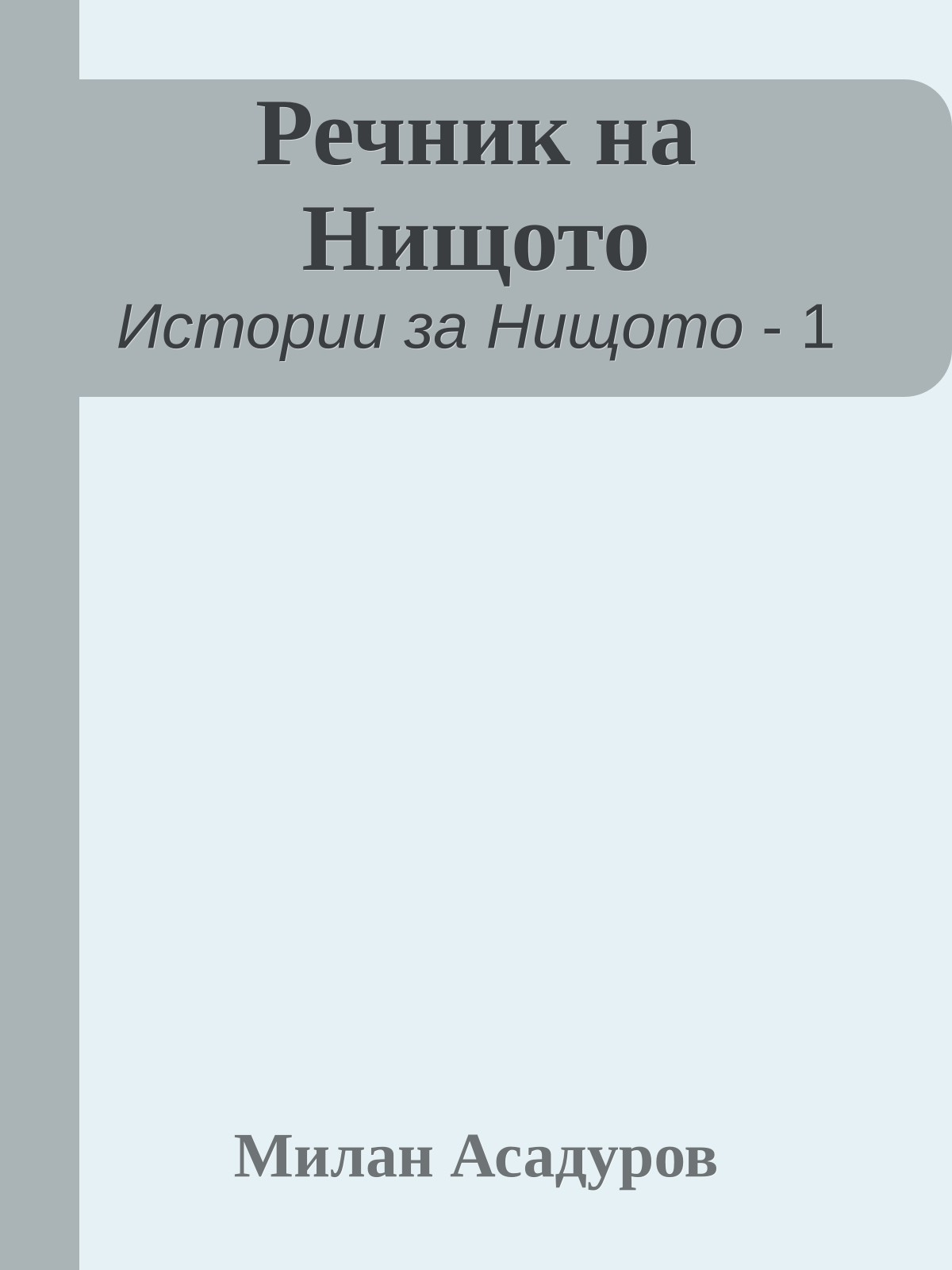 Речник на Нищото