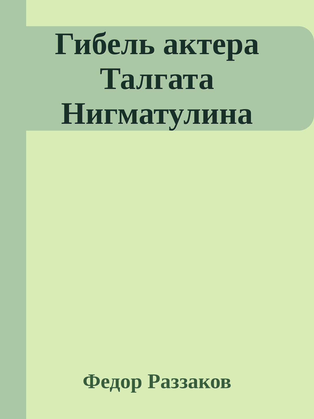 Гибель актера Талгата Нигматулина