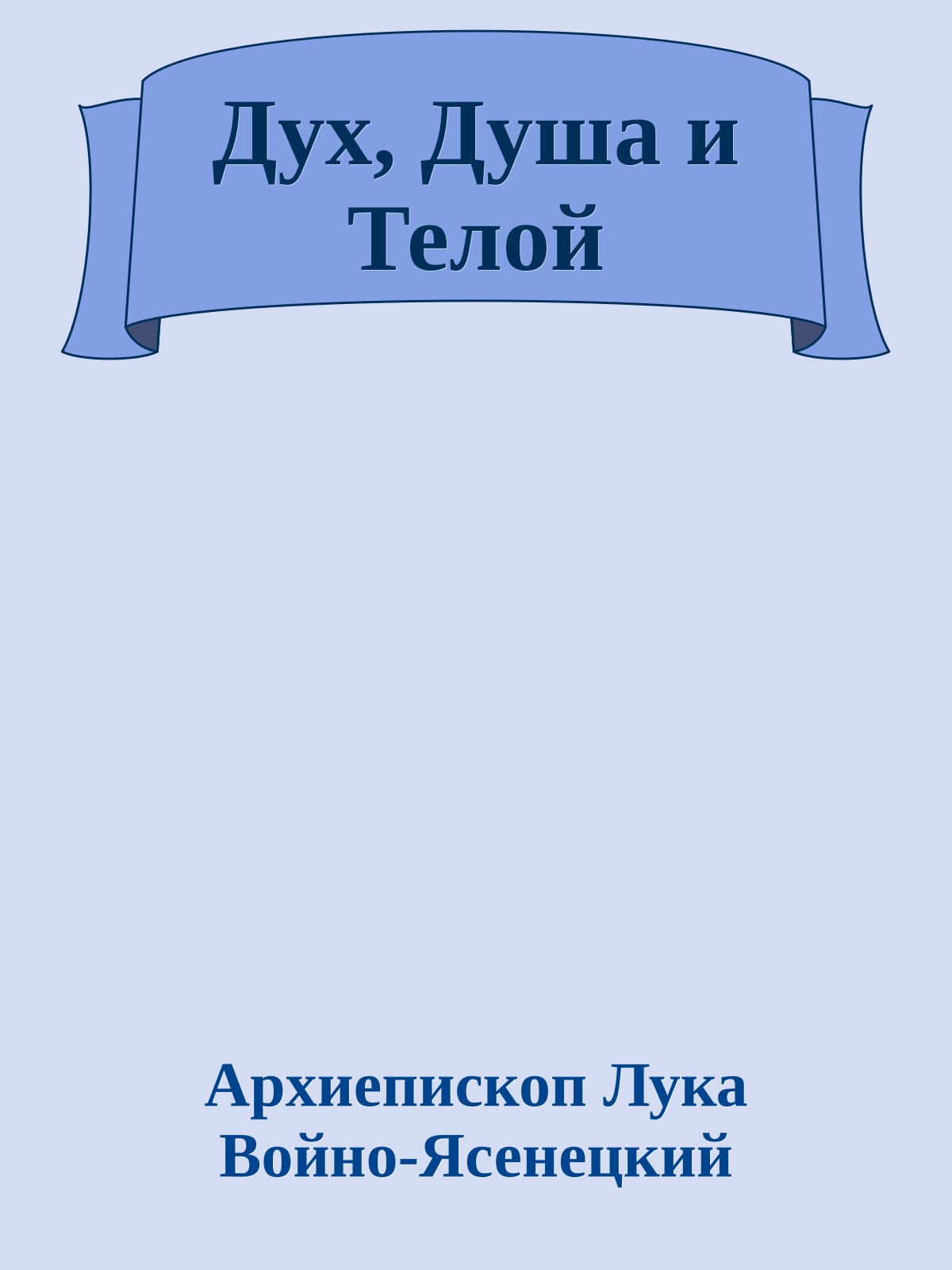 Дух, Душа и Телой