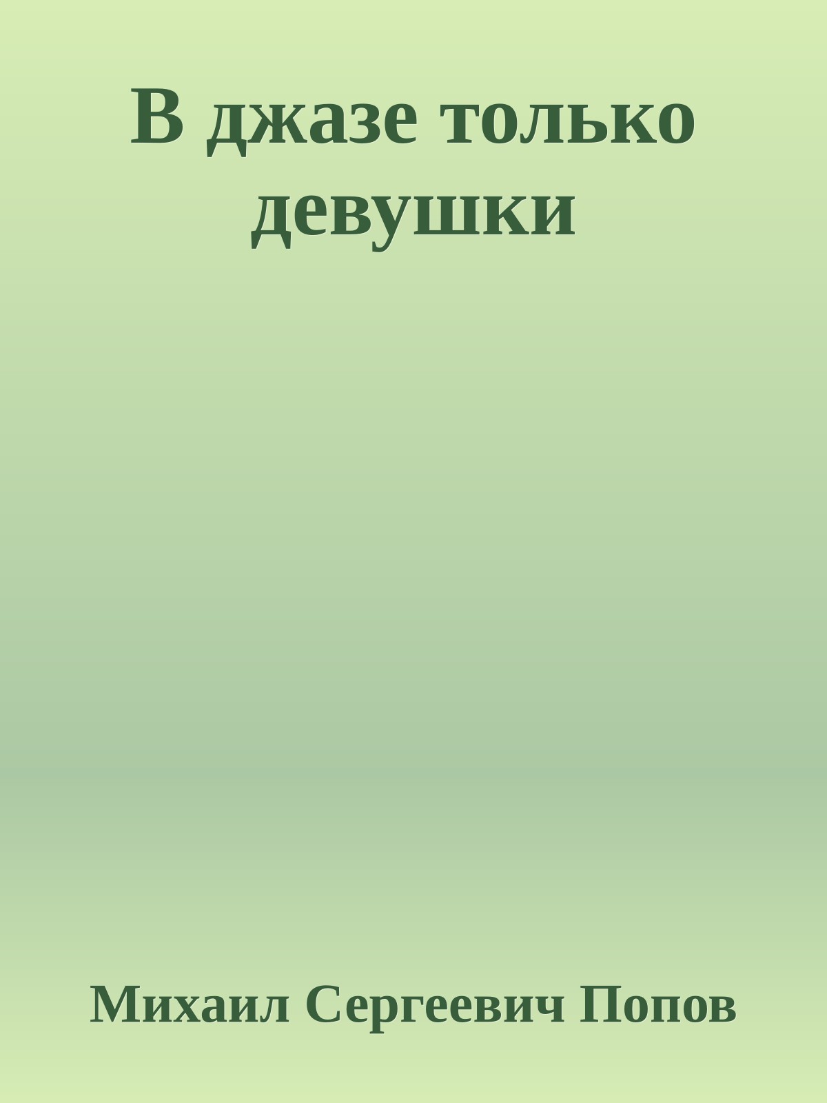 В джазе только девушки