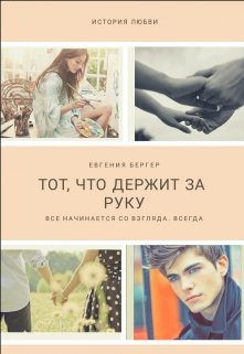 Тот, что держит за руку [СИ]