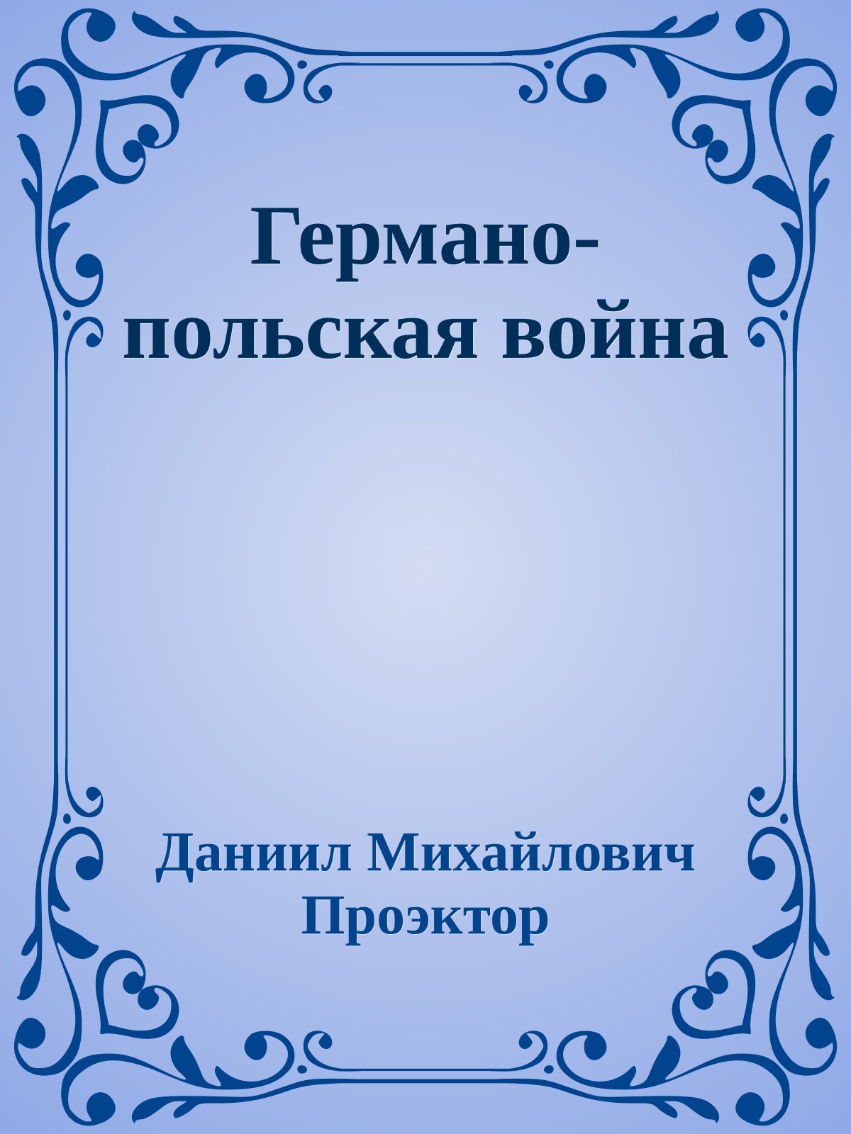 Германо-польская война